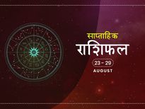 साप्ताहिक राशिफल 23 से 29 अगस्त: जानें इस माह का आखिरी हफ्ता आपके लिए कैसा रहेगा