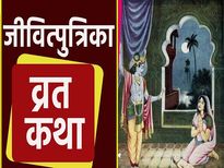 Jitiya Vrat Katha: महाभारत काल से जुड़ी हुई है जीवित्पुत्रिका व्रत की कथा 