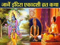 पितृ पक्ष में आने वाली इंदिरा एकादशी है खास, व्रत कथा सुन लेने भर से मिलता है विशेष लाभ