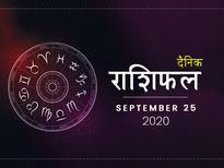 25 सितंबर राशिफल: इन राशियों को मिलेगा आज अपनी मेहनत का मीठा फल