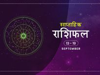 साप्ताहिक राशिफल 13 से 19 सितंबर: इस हफ्ते होगी शुभ फल की प्राप्ति, मिलेगी अपार सफलता