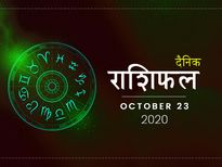 23 अक्टूबर राशिफल: माता कालरात्रि के आशीर्वाद से इन राशियों के जीवन में होगा बदलाव