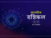 साप्ताहिक राशिफल 11 से 17 अक्टूबर: इन राशियों के लिए यह सप्ताह रहेगा खुशियों से भरा