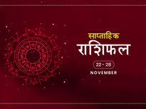 साप्ताहिक राशिफल 22 से 28 नवंबर: किसी भी तरह के नुकसान से बचने के लिए ये राशियां रहें सावधान
