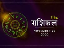 23 नवंबर राशिफल: पैसों के मामले में आज इन राशियों को नहीं होगी कोई दिक्कत
