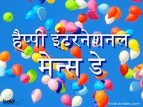 पुरुषों के लिए आज का दिन है बेहद ख़ास, अंतर्राष्ट्रीय पुरुष दिवस की शुभकामना भेजकर इसे बनाएं यादगार