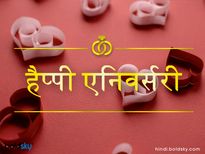 Happy Marriage Anniversary Wishes: शादी की सालगिरह पर भेजें ये शुभकामना संदेश