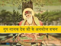गुरु नानक देव जी की ये बातें आज भी भटकों को दिला देती है सही राह