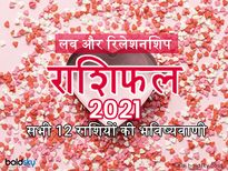 वार्षिक लव राशिफल: साल 2021 में इन राशियों के पारिवारिक और प्रेम जीवन में खुशियां देंगी दस्तक
