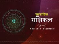 साप्ताहिक राशिफल 29 नवंबर से 5 दिसंबर: जानें किन राशियों के लिए ये सात दिन रहेंगे शुभ
