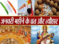 January 2021 Festival Calendar: साल के पहले महीने जनवरी में पड़ने वाले व्रत एवं त्योहारों की सूची और सही तिथि