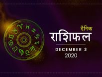 3 दिसंबर राशिफल: इन राशियों पर बरसेगी आज माँ लक्ष्मी की कृपा