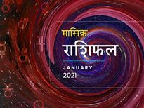 January 2021 Rashifal : मासिक राशिफल: नए साल के पहले महीने में इन राशियों के किस्मत के सितारे रहेंगे बुलंद