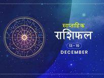 साप्ताहिक राशिफल 13 से 19 दिसंबर: इन राशियों को इस हफ्ते मिलेगी बड़ी राहत