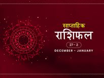 साप्ताहिक राशिफल 27 दिसंबर से 2 जनवरी: साल 2020 का आखिरी सप्ताह इन राशियों के लिए है भाग्यशाली