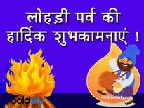 Happy Lohri 2022 Wishes: लोहड़ी के इन रंगबिरंगे और खूबसूरत संदेशों के साथ मनाएं जश्न