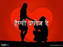 Happy Propose Day: इन मैसेज के साथ अगर करेंगे प्रपोज तो सामने से जरूर मिलेगी 'हां'