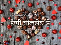 Happy Chocolate Day: इन मैसेज के साथ रिश्तों में घोलें चॉकलेट जैसी मिठास