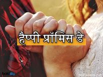 Happy Promise Day: इस प्रॉमिस डे पर करें कुछ खास वादा, बना रहेगा जीवनभर का साथ