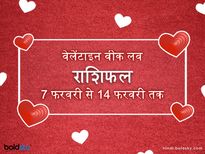 Valentine Week Special 2021: इस वैलेंटाइन वीक में इन राशियों की लव लाइफ में आएगा नया मोड़