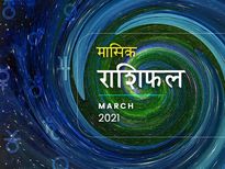 मासिक राश‍िफल :  जान‍िए ये मार्च क‍िस राशि पर रहेगा मेहरबान और क‍िस पर पड़ेगा भारी 