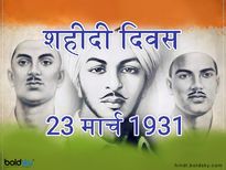Shaheed Diwas 2023 Quotes: शहीदी दिवस : वो दिन जब युवा क्रांतिकारियों की फांसी पर रोया था पूरा देश