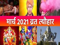 March 2021 Festival Calendar: मार्च महीने में आएंगे महाशिवरात्रि और होली जैसे बड़े पर्व, देखें पूरी लिस्ट