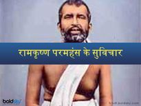 स्वामी विवेकानंद जैसा शिष्य देने वाले स्वामी रामकृष्ण परमहंस की जयंती पर जरूर जानें उनके विचार 