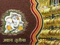 Akshaya Tritiya 2021: साल का सबसे शुभ दिन, इस दिन बनता है अबूझ मुहूर्त