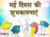 International Labour Day 2023: अंतर्राष्ट्रीय श्रमिक दिवस के मौके पर भेजें ये संदेश 