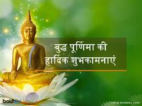 Buddha Purnima 2023 Wishes: बुद्ध पूर्णिमा का दिन है ख़ास, इन संदेशों के साथ मनाएं ये त्योहार