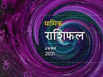 मासिक राशिफल: जून के महीने में इन 5 राशियों की बदलेगी किस्मत