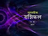 साप्ताहिक राशिफल 9 से 15 मई: इन 6 राशियों पर पड़ेगा यह सप्ताह भारी