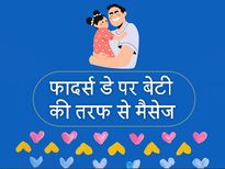 फादर्स डे पर बेटियां इन खूबसूरत संदेशों के साथ अपने पापा को कर सकती हैं विश
