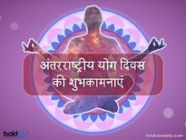 International Yoga Day Wishes 2023: योग दिवस पर भेजें ये संदेश और दें अपनों को सेहतमंद शुभकामनाएं 