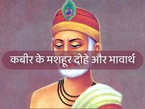 जीवन का गूढ़ ज्ञान देते हैं कबीर दास के दोहे