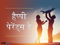 Happy Parents Day 2024: जीवन में मिली हर सीख के लिए आज करें माता-पिता का धन्यवाद