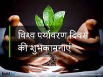 Happy World Environment Day: इन मैसेज के साथ सबको दें पर्यावरण बचाने की सीख