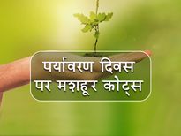 Happy World Environment Day: इस खास दिन पर आपको जरूर जानने चाहिए इन मशहूर लोगों के विचार