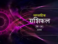 साप्ताहिक राशिफल 20 से 26 जून: इस हफ्ते इन राशियों को मिलेगा किस्मत का साथ, खुलेंगे तरक्की के द्वार