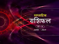 साप्ताहिक राशिफल 27 जून से 3 जुलाई तक: इन 3 राशियों के लिए बन रहा है इस हफ्ते शुभ संयोग