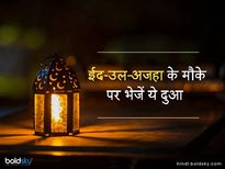 Happy Eid Al-adha 2023 Shayari: इन संदेशों के साथ भेजें अपनी दुआएं 