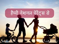 National Parents' Day: माता-पिता का कर्ज कभी नहीं उतार सकते लेकिन आज के दिन उन्हें शुक्रिया जरुर कहें
