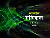 साप्ताहिक राशिफल  8 से 14 अगस्त: जान‍िए क‍िस राशि के ल‍िए ये सप्‍ताह रहेगा शुभ