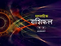 साप्ताहिक राशिफल 15 से 21 अगस्त: जानें आपके लिए कैसा रहेगा आने वाला यह सप्ताह