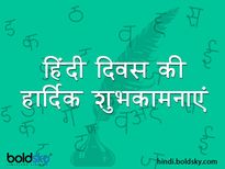 Happy Hindi Diwas 2021 Wishes: 14 सितंबर को मनाया जाता है हिंदी दिवस, इस मौके पर भेजें ये शुभकामना संदेश