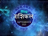 16 September Horoscope: सिंह राशि वाले न करें आज ये काम, इन 2 राशियों को भी रहना होगा संभल कर