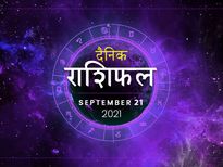 21 September Horoscope: मकर राशि वालों की आमदनी में होगी वृद्धि