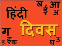 Hindi Diwas 2021 : हिन्दी प्रेमियों को जरूर जाननी चाहिए हिन्दी दिवस से जुड़ी यह बातें