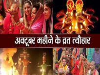October Festival Calendar 2021: नवरात्रि, दशहरा, करवाचौथ, देखें सभी बड़े व्रत-त्योहारों की सही तारीख